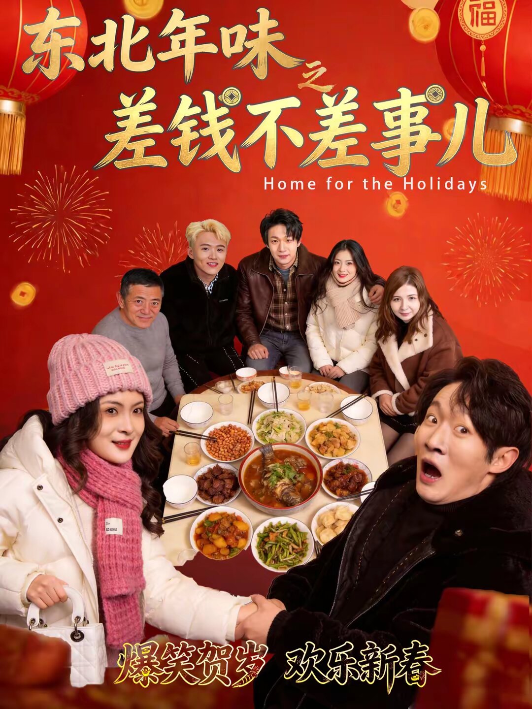 东北年味之差钱不差事儿 第23集