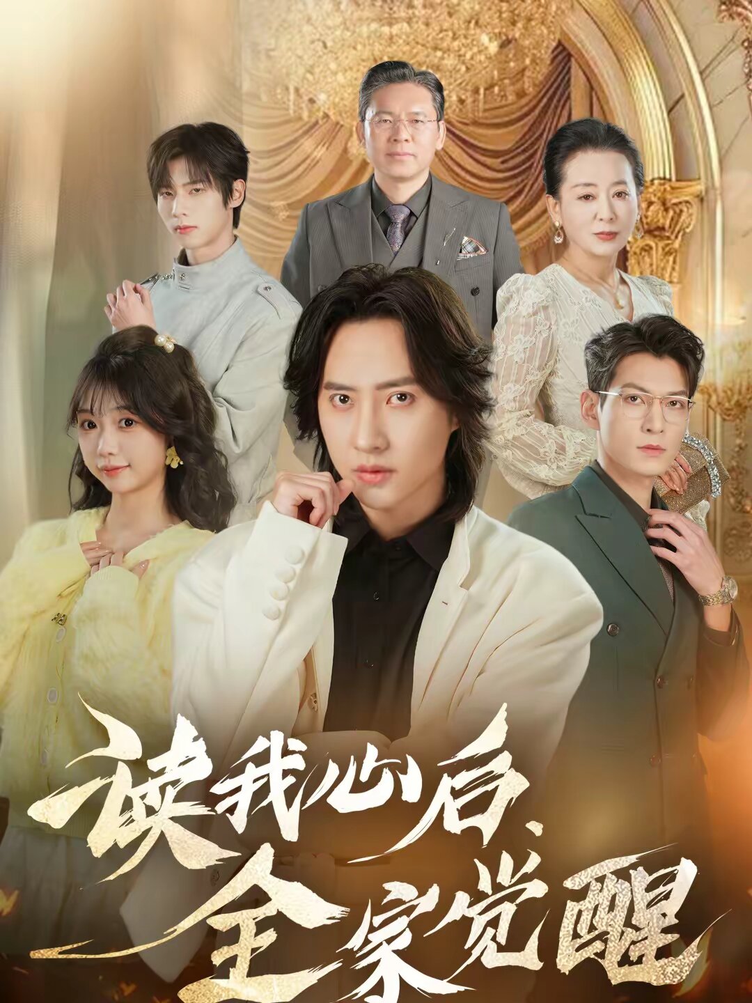 读我心后，全家觉醒 第40集