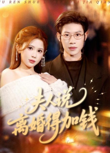 夫人说离婚得加钱 第86集