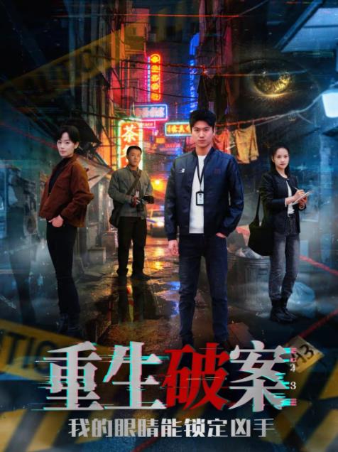 重生破案我的眼睛能锁定凶手 第22集