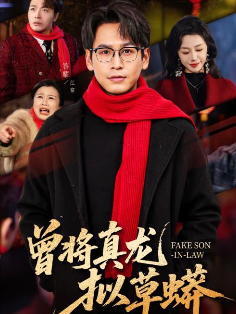 曾将真龙拟草蟒 第54集