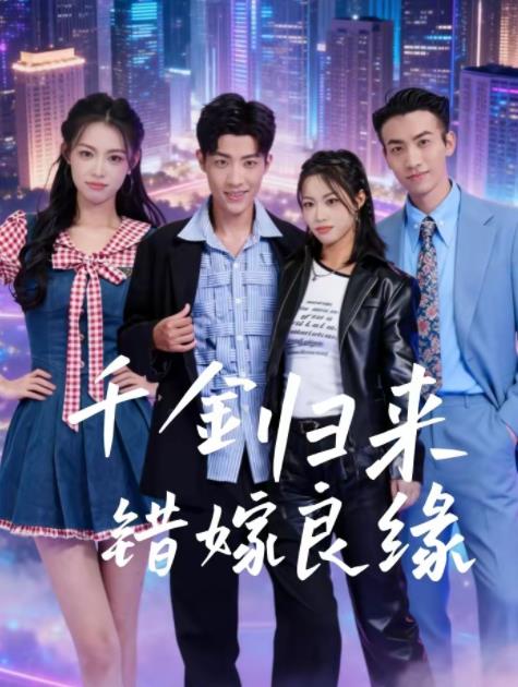 千金归来错嫁良缘 第21集