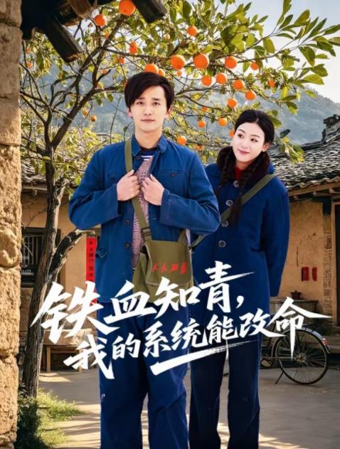 铁血知青，我的系统能改命 第57集