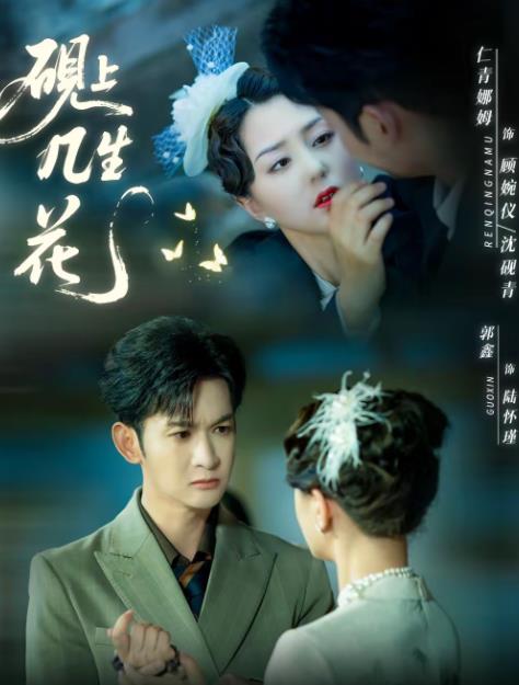砚上几生花 第22集