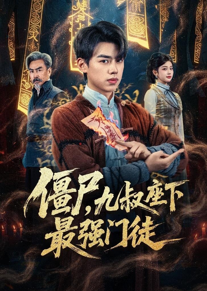 僵尸，九叔座下最强门徒 第21集
