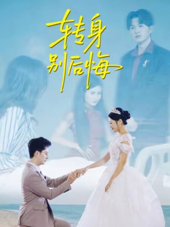 转身别后悔 第37集