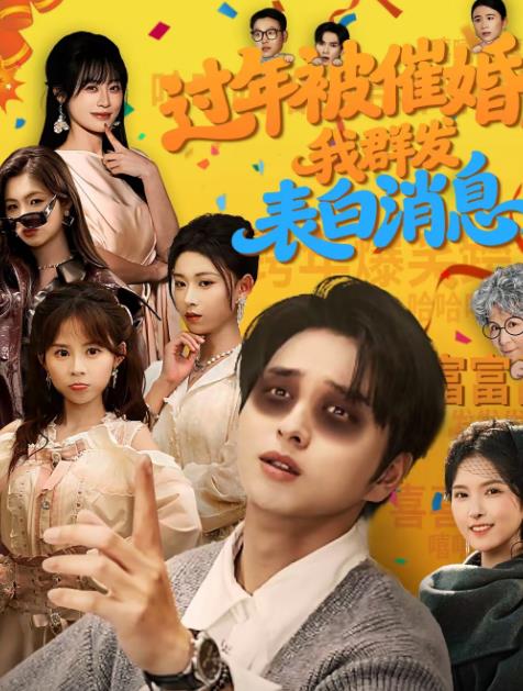 过年被催婚，我群发表白消息 第32集
