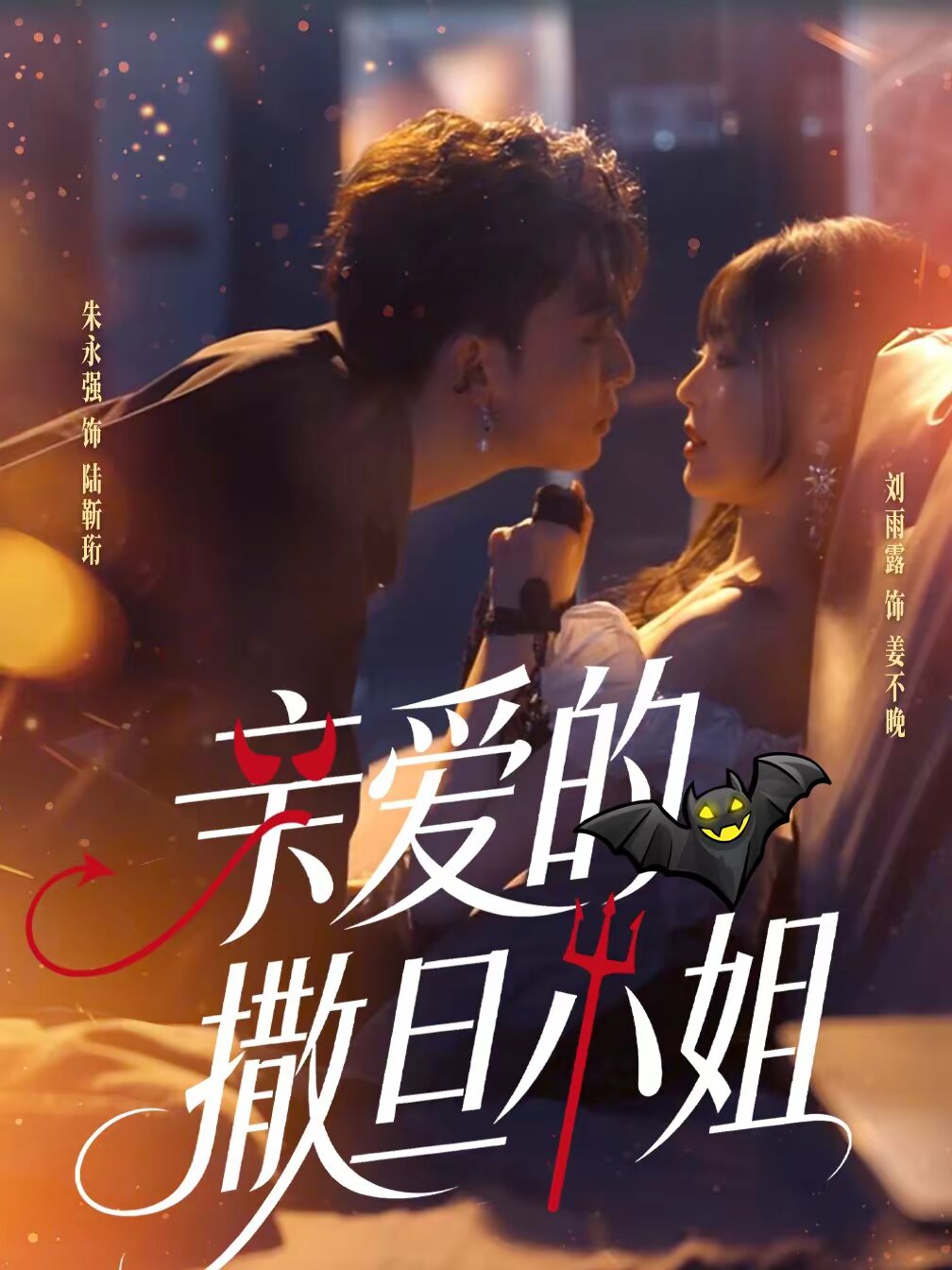 亲爱的撒旦小姐 第48集