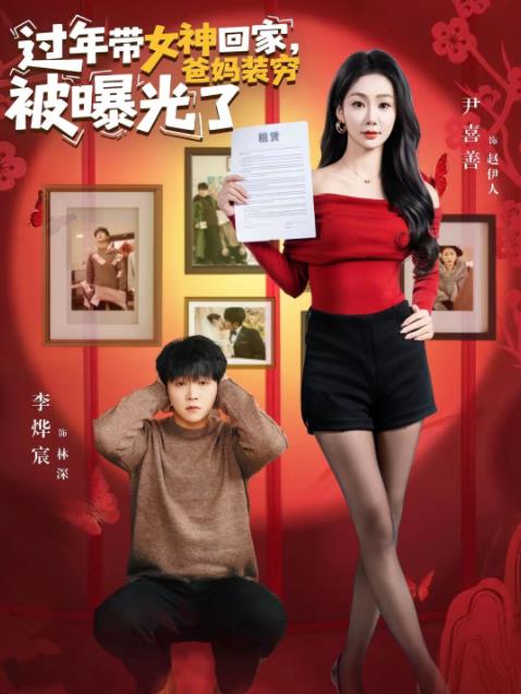 过年带女神回家，爸妈装穷被曝光了 第12集