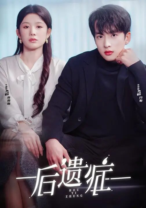 后遗症2026 第28集