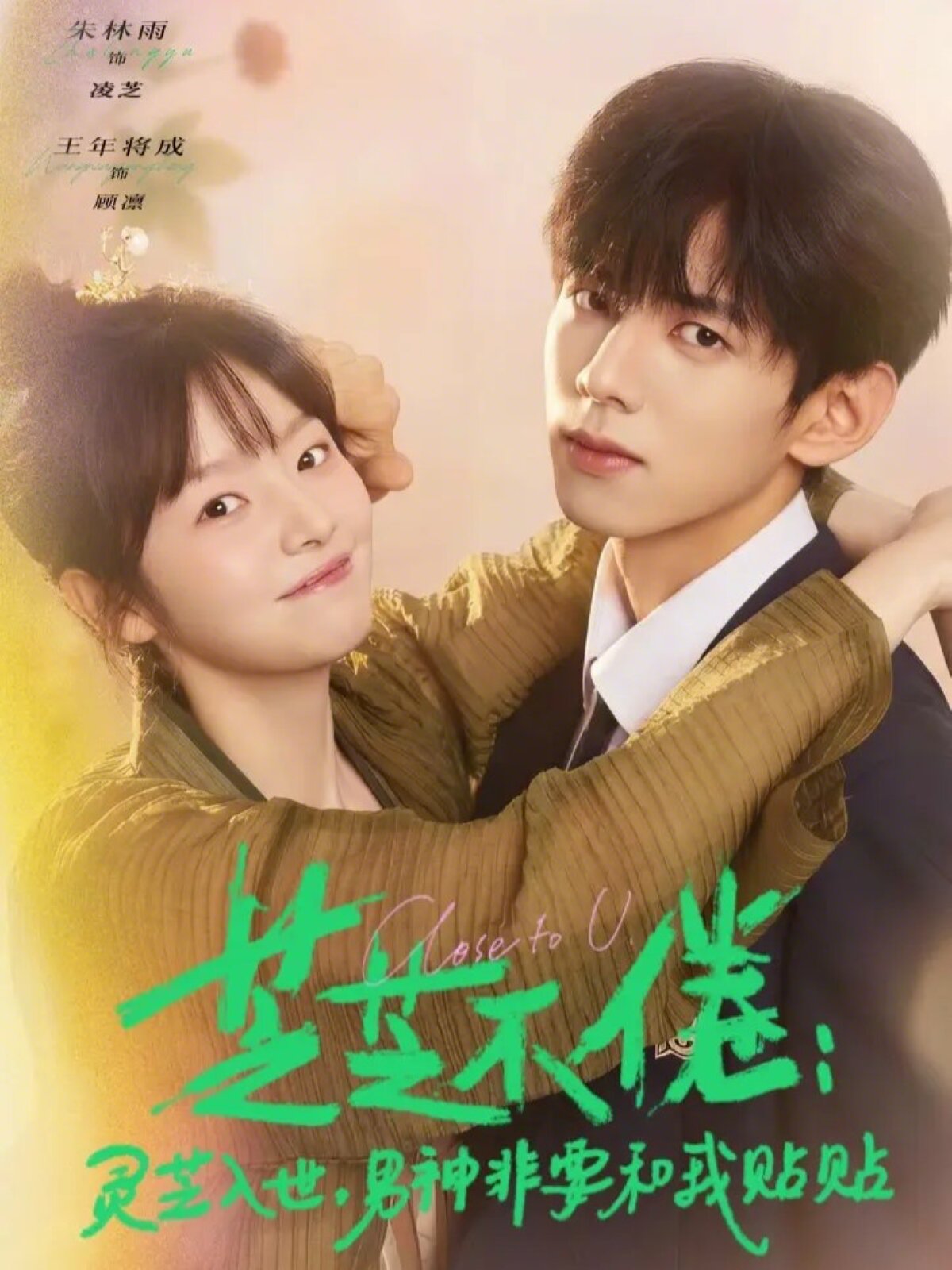 芝不倦：灵芝入世，男神非要和我贴贴 第39集