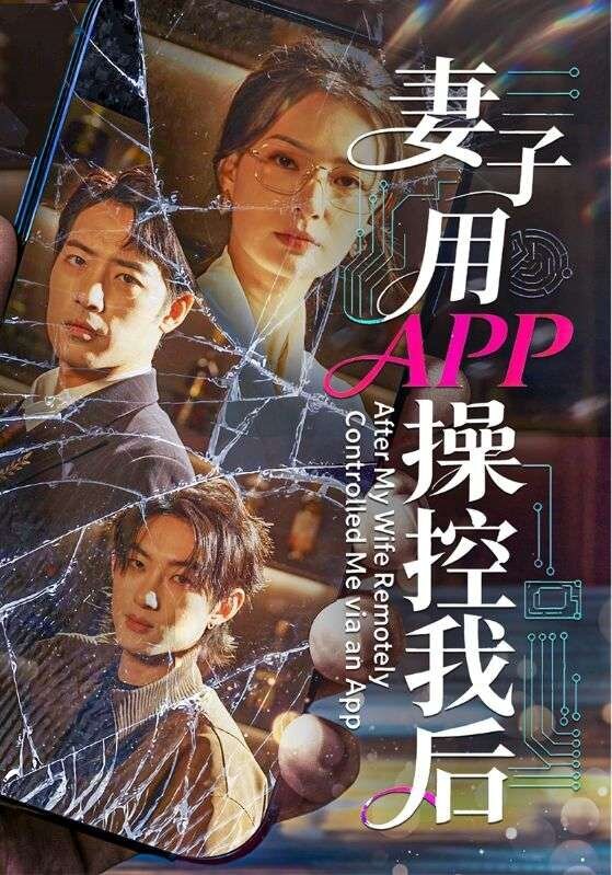 妻子用APP操控我后 第39集