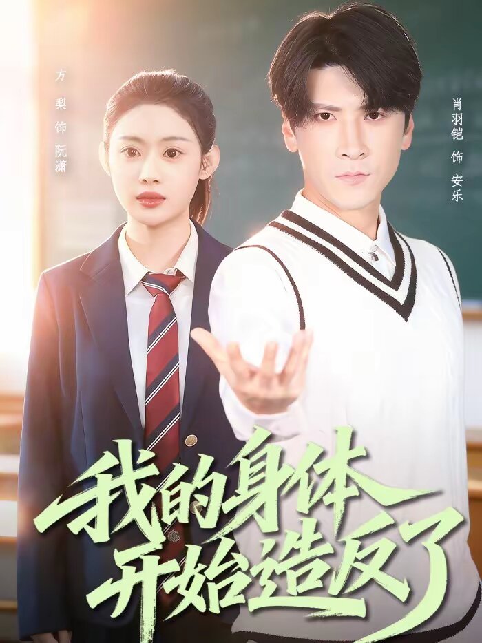 我的身体开始造反了 第04集