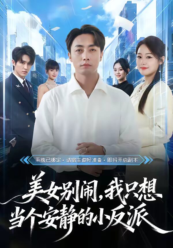 美女别闹，我只想当个安静的小反派 第39集