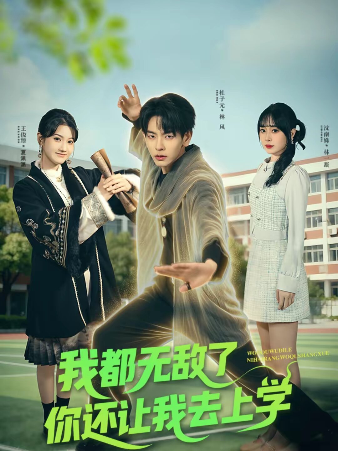 我都无敌了你还让我去上学 第01集