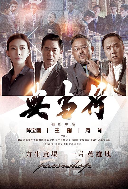 典当行 第08集