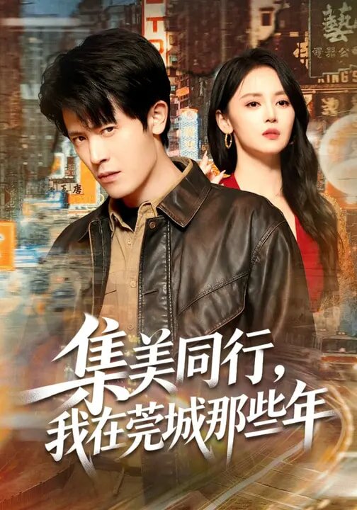集美同行，我在莞城那些年 第64集