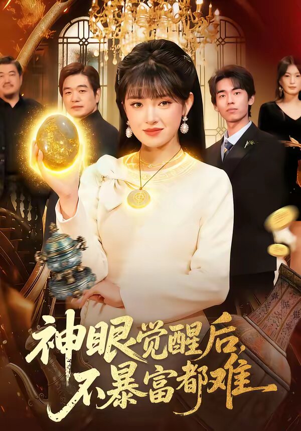 神眼觉醒后，不暴富都难 第061集