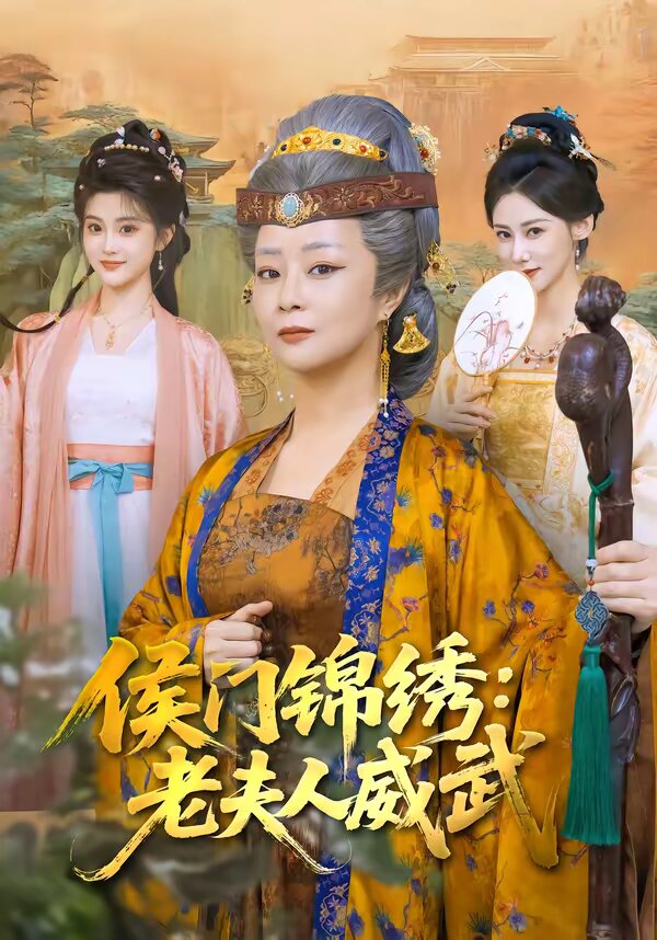 侯门锦绣：老夫人威武 第17集