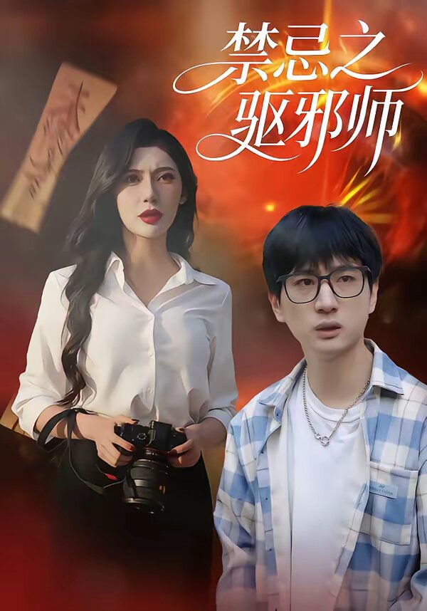 禁忌之驱邪师 第09集