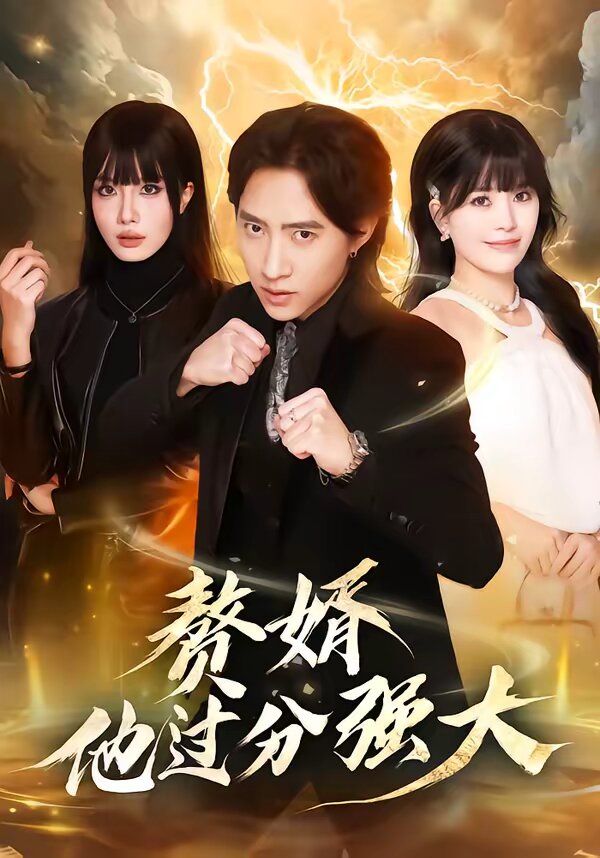 赘婿他过分强大 第30集