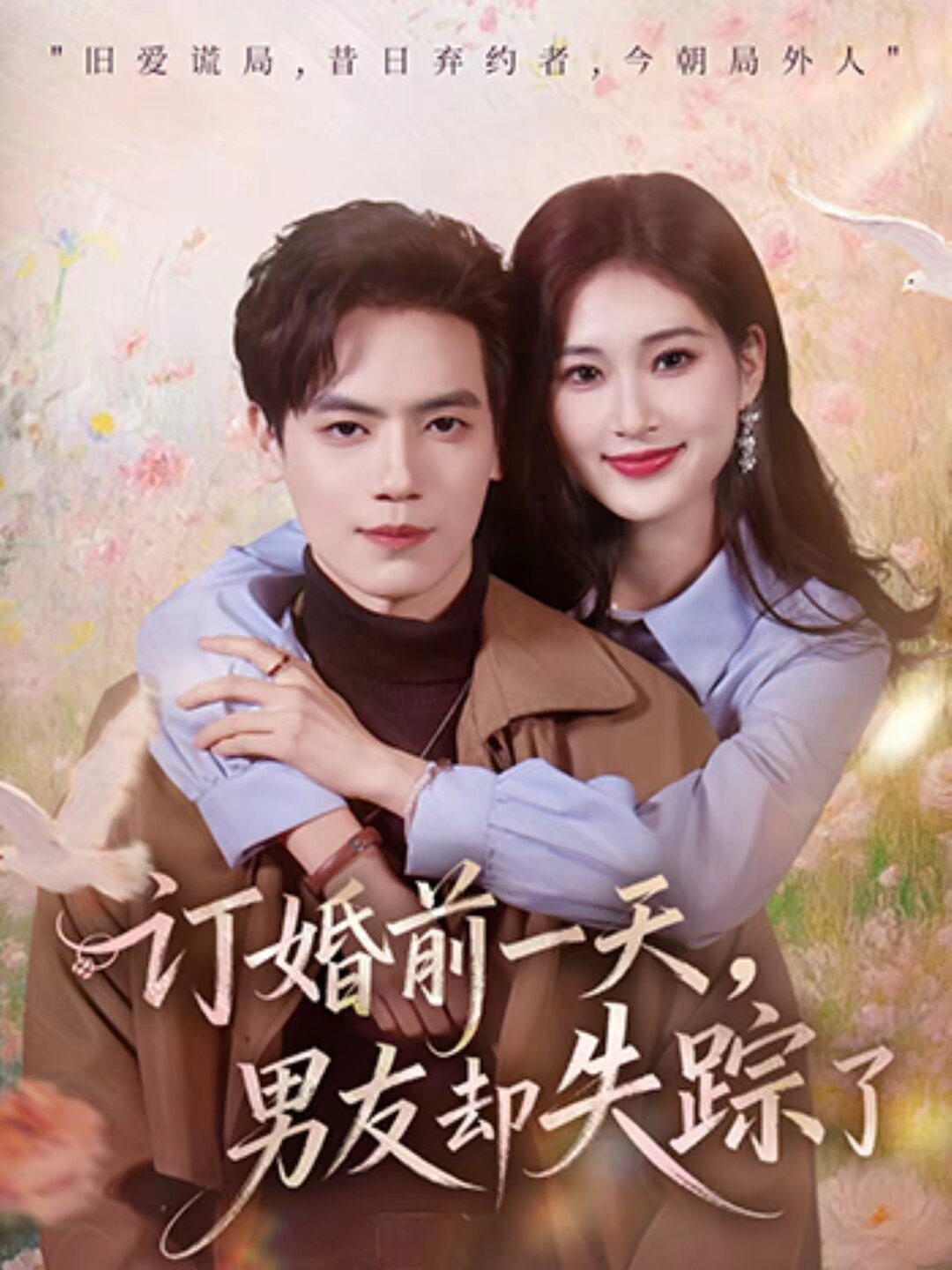 订婚前一天，男友却失踪了 第60集(大结局)