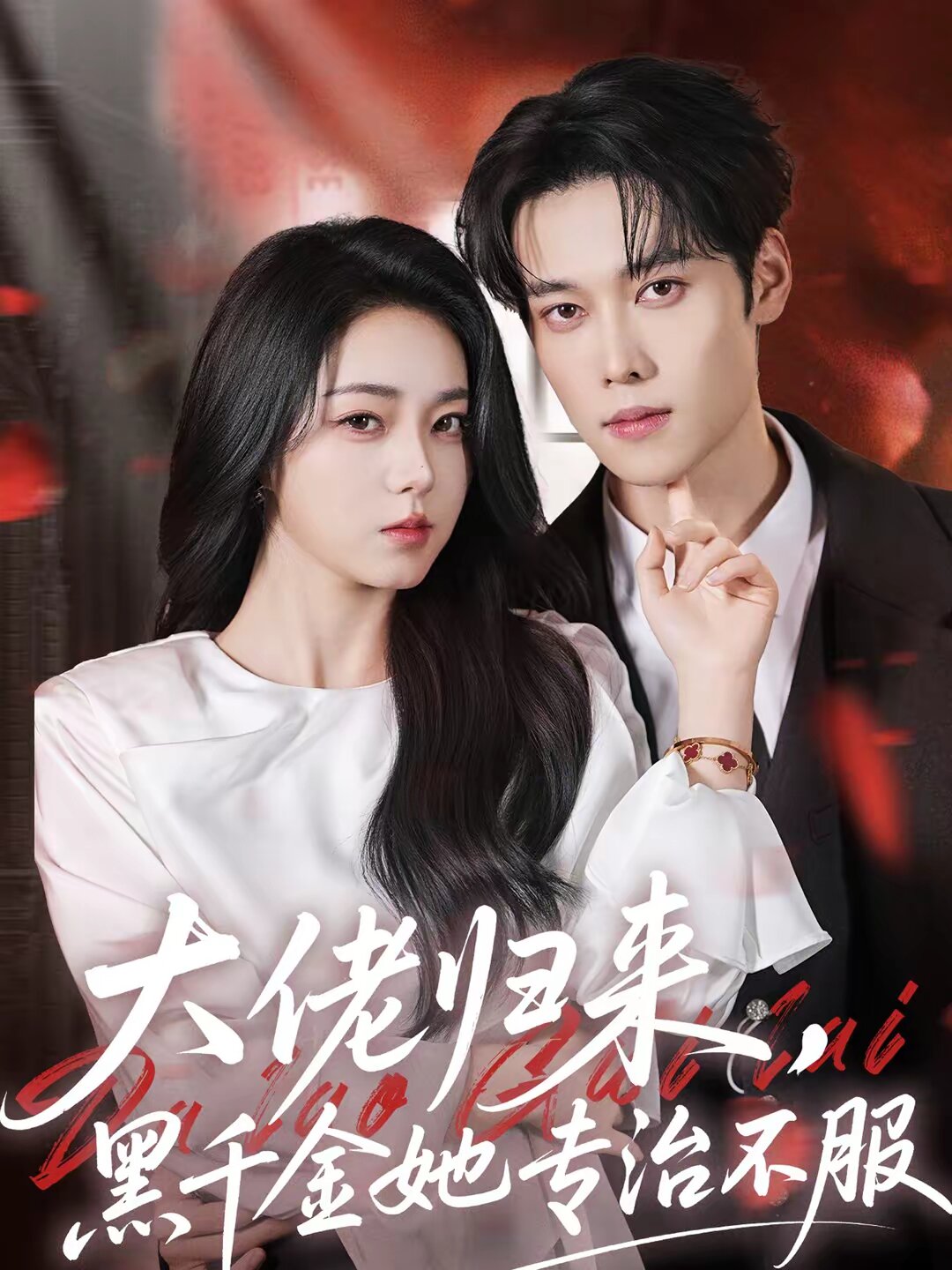 大佬归来，黑千金她专治不服 第49集