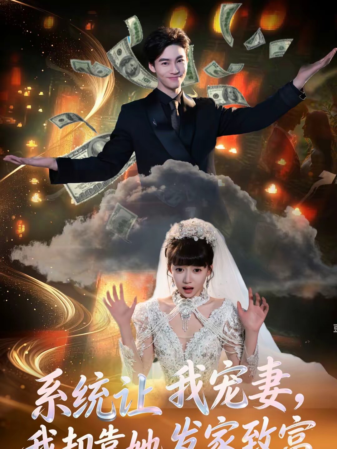 系统让我宠妻，我却靠她发家致富 第02集