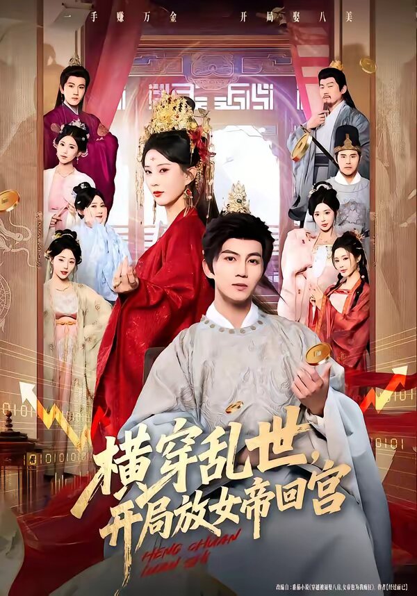 横穿乱世，开局放女帝回宫 第79集(大结局)