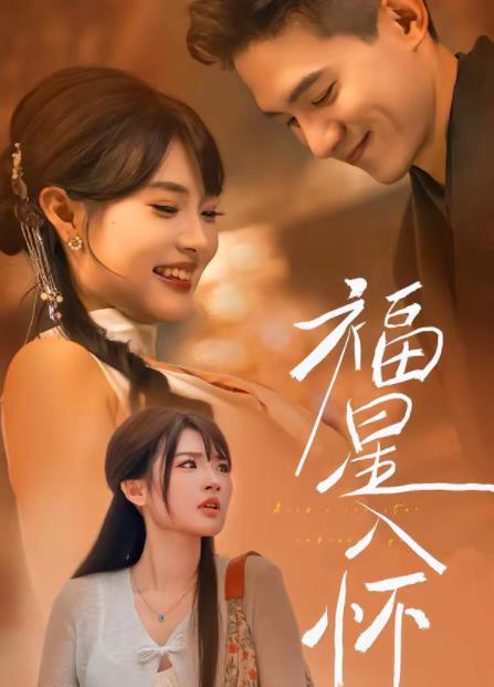 福星入怀 第36集