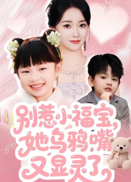 别惹小福宝，她乌鸦嘴又显灵了 第39集