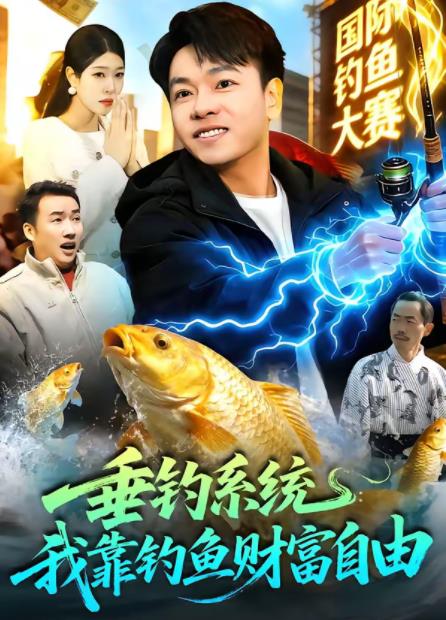 垂钓系统：我靠钓鱼财富自由 第101集