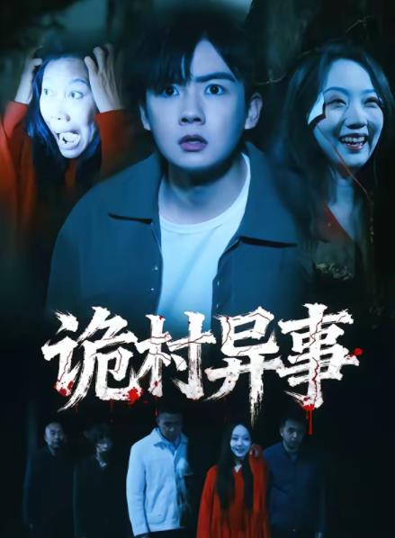 诡村异事 第22集