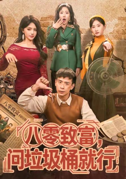 八零致富，问垃圾桶就行 第33集