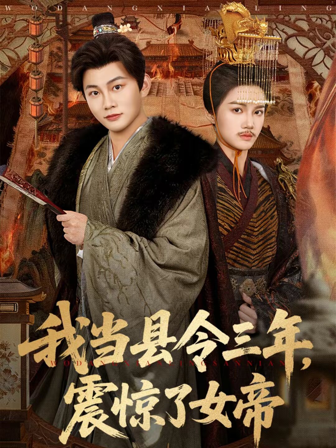 我当县令三年，震惊了女帝 第90集
