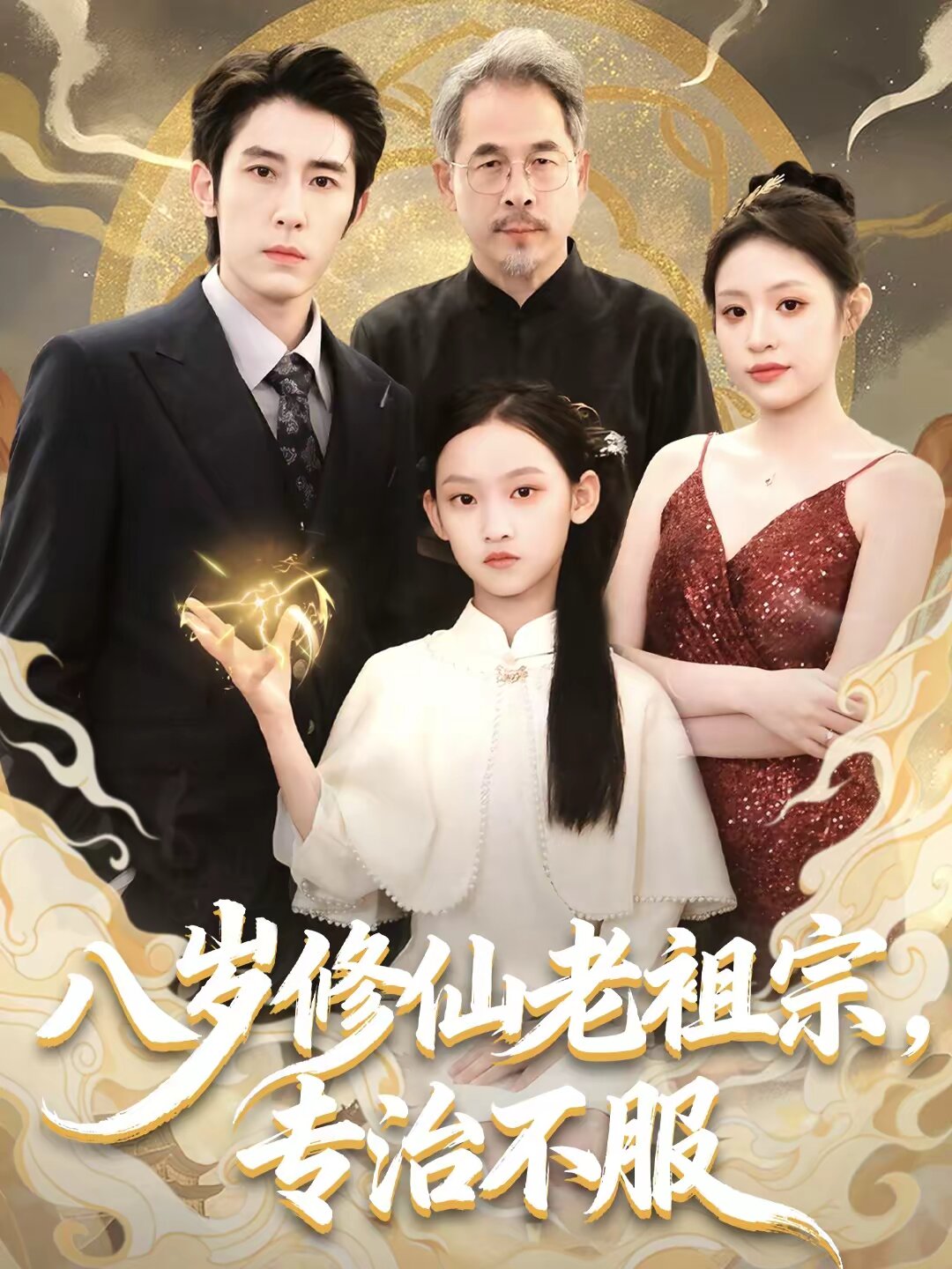 八岁修仙老祖宗，专治不服 第41集