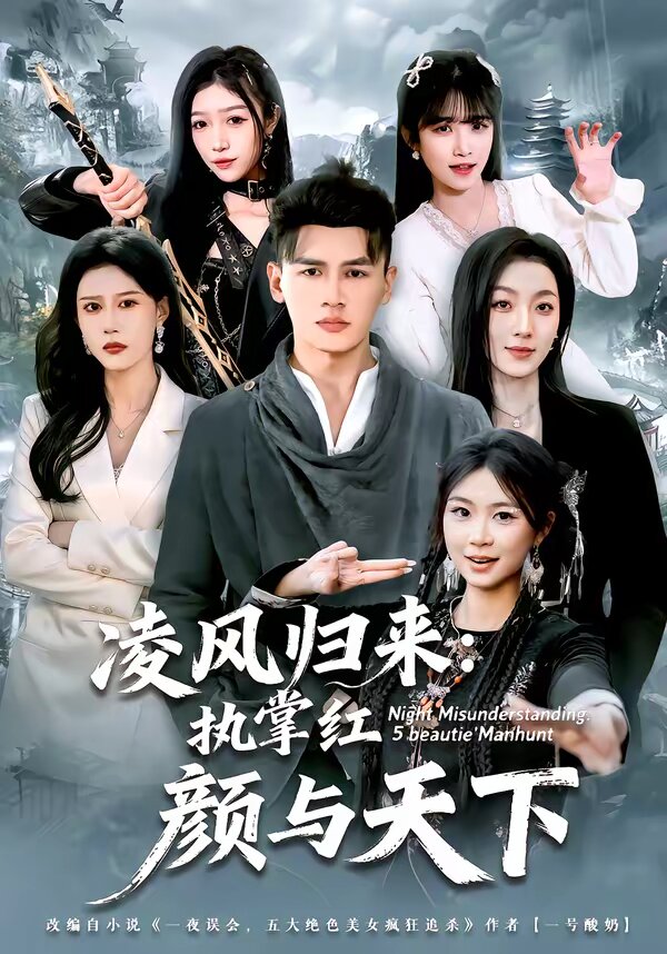 凌风归来：执掌红颜与天下 第39集