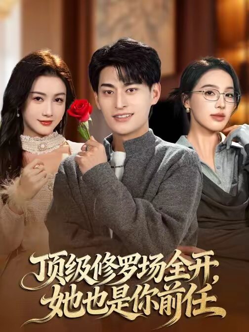 顶级修罗场全开，她也是你前任 第02集