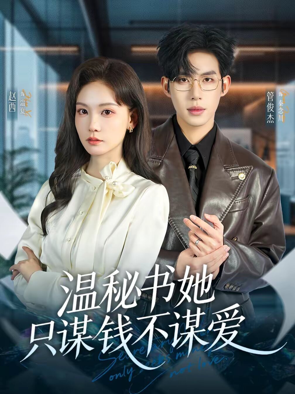 温秘书她只谋钱不谋爱 第39集