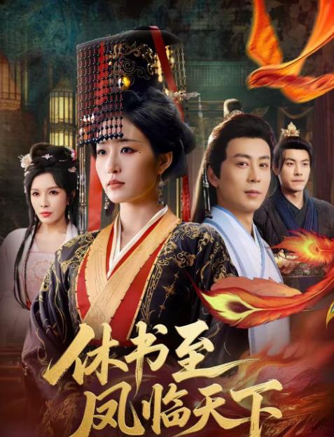 休书至凤临天下 第39集