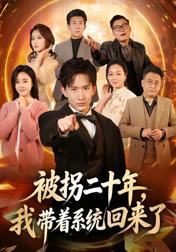 被拐二十年，我带着系统回来了 第52集