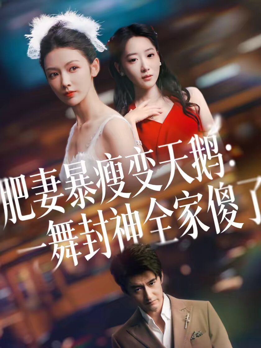 肥妻暴瘦变天鹅：瀚一舞封神全家傻了 第05集