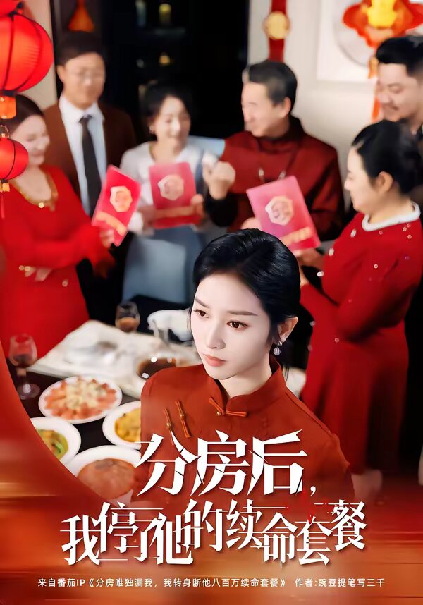 分房后，我停了他的续命套餐 第54集