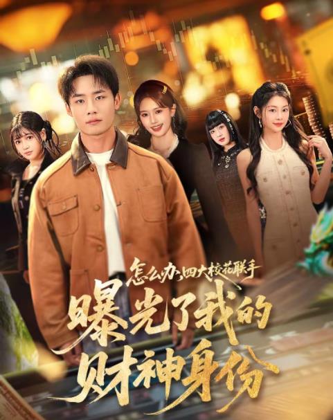 怎么办，四大校花联手曝光了我的财神身份 第65集