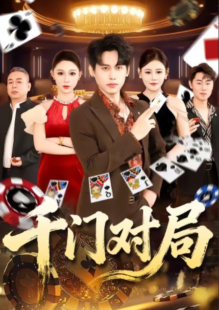 千门对局 第35集