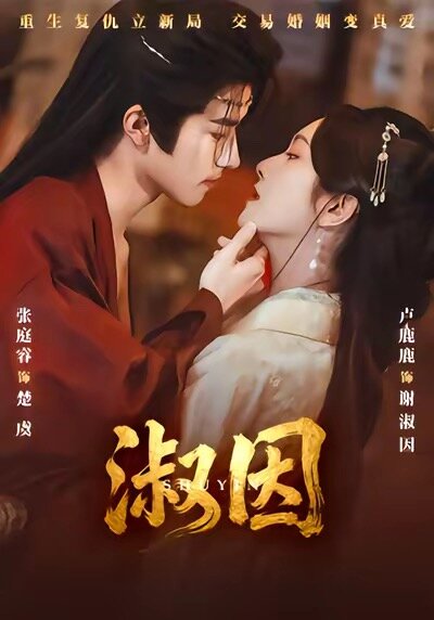 淑因 第28集