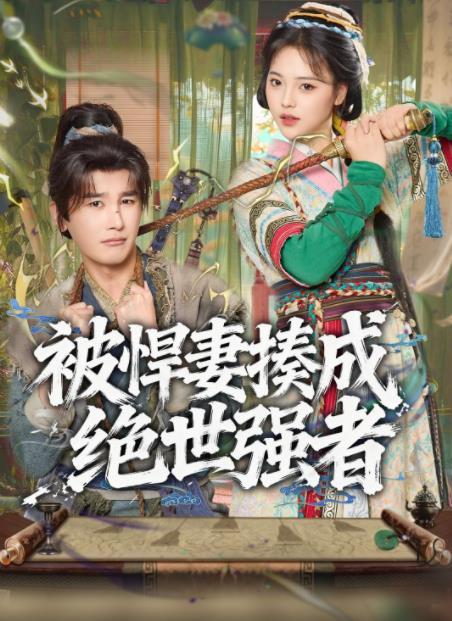 被悍妻揍成绝世强者 第39集