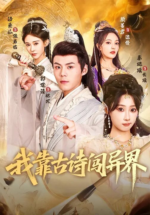 我靠古诗闯异界 第07集
