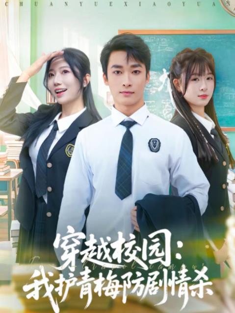 穿越校园：我护青梅防剧情杀 第73集
