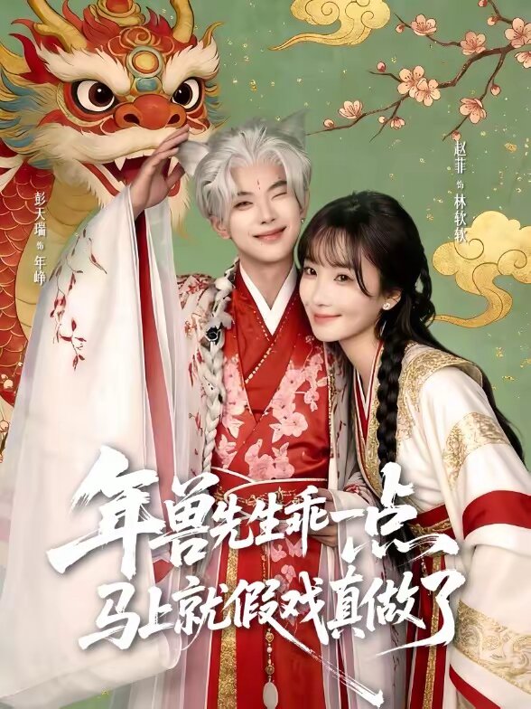 兽先生乖一点，马上就假戏真做了 第39集